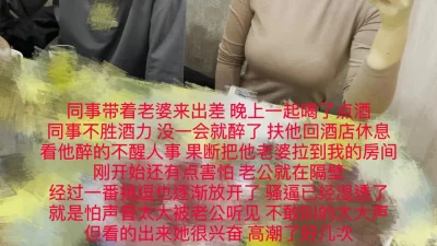 [原创] 限时分享！同事聚会不胜酒力，隔壁操他老婆！热门分享精彩后续