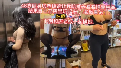 [原创] 健身房认识的43岁阿姨太饥渴，在店里就玩起来了…