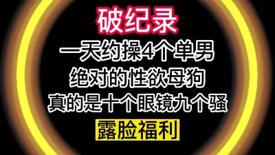 [原创] “我刚被3个男人操完，你是今天第4个了”