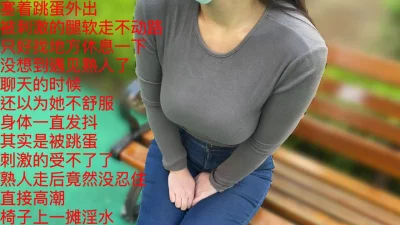 [原创] 塞着跳蛋出门偶遇老公的好朋友！在熟人的注视下高潮了