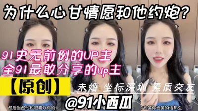 [原创] 91小西瓜将情色大胆融入生活的单身up主，为什么心甘情愿约