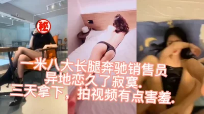 [原创] 网恋拿下一米八大长腿的奔驰车销售员，给兄弟们欣赏
