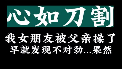 [原创] 无语了...我的女朋友和我老爹..