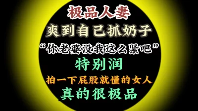 [原创] 拍一下屁股就懂的女人，需要好好珍惜