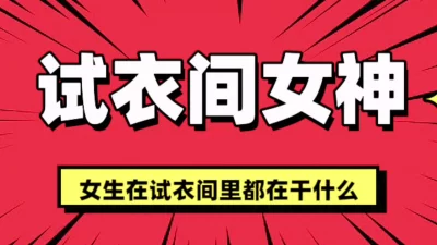 [原创] UR试衣间的秘密