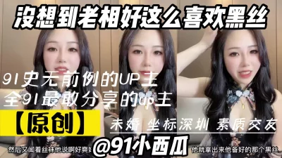 91小西瓜将情色大胆融入生活的单身up主，喜欢黑丝的老相好