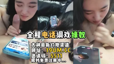 [原创] 全程电话调戏绿奴，大奶母狗边说边夹