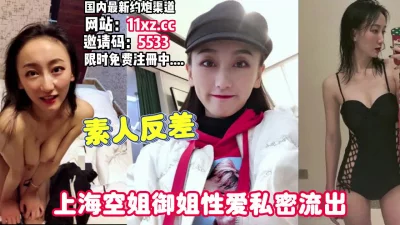 顶级泄密！上海高颜值御姐婚前性爱私密流出