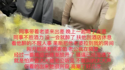 [原创] 后续来了！同事不胜酒力，在他身边操他老婆！热门分享完整版
