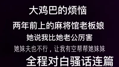 [原创] 麻将馆老板娘让我帮助她性生活不愉快的妹妹 大鸡吧的烦恼啊