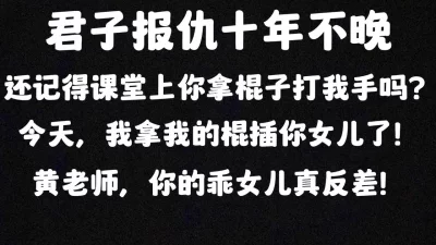 [原创] 怒操班主任闺女 君子报仇十年不晚