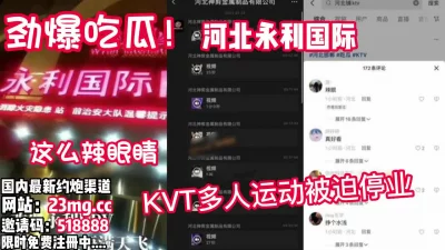 劲爆！新瓜！河北保利KTV被爆出多人不雅运动