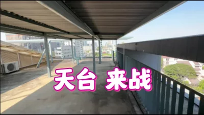[原创] 没钱开房，忽悠同事天台打炮