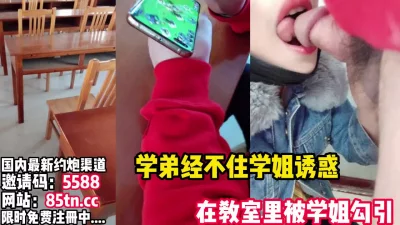 学姐疯狂勾引学弟，经不住诱惑在教室就开始