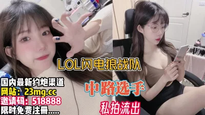 私拍流出！LOL闪电狼女子战队中路选手