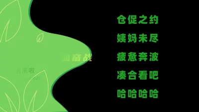 BAO老师浴血奋战