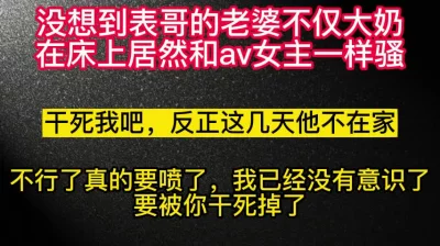 [原创] 往死里干我！你表哥这几天出差就我们两个