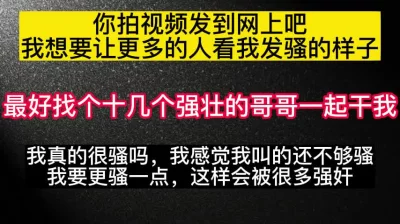[原创] 要发到网上吗？那我要更骚一点，让更多人干我