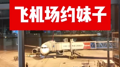 [原创] （评选）你胆子太大了在机场搞