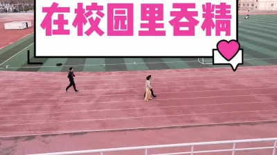 [原创] 刺激！大学校园里吞精（完整版下滑看间介）