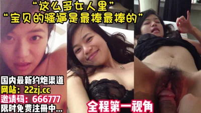“宝贝的骚逼最棒了~屌了还想屌！”
