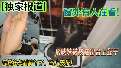 [原创] 高潮连连-小母狗自己要求打开窗户让人看到她被搞！（看简界约啪渠道）