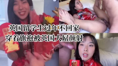 英国留学生过年不回家被欧洲大屌爆操颜射（完整版看简届）