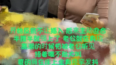[原创] 老公就在身边！半推半就操了同事老婆，太刺激了