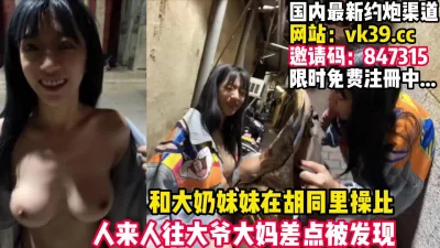 大奶妹妹主动要去胡同打野战！太鸡巴刺激了