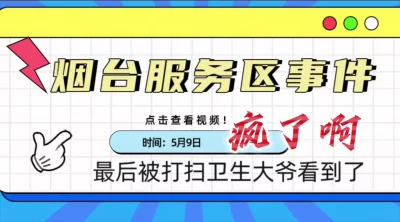 [原创] 大事件！烟台服务区操逼（完整版看间介）