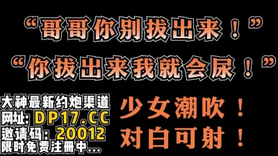 [原创] “哥哥别拔出来！我会喷的到处都是”