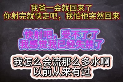 [原创] 失禁了！射完就走吧，我爹一会就要回来了应该