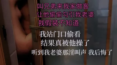 [原创] 兄弟来吃饭，听到淫叫声我后悔了，老婆真被操了（完整版看简界）