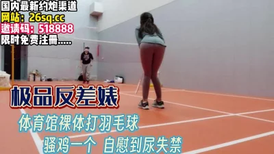 极致反差婊！体育馆打羽毛球忍住不自慰