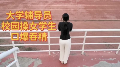 [原创] 大学老师在学校操学生（完整版看间介）