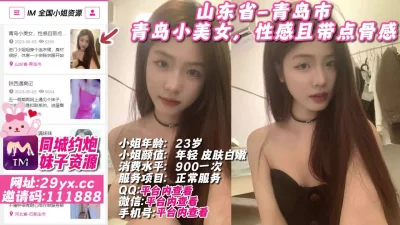 山东省-青岛市 青岛小美女，性感且带点骨感