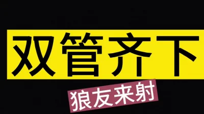 [原创] 你们最爱的哦，千万别错过（看简界约啪渠道）