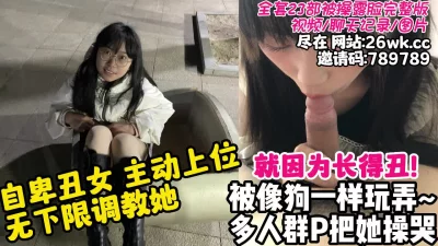 自卑丑女轻松拿下沦为专属母狗