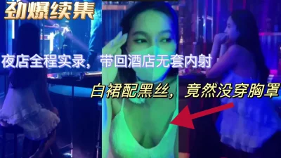 [原创] 真是欠操，夜店好多人都看到她乳头了