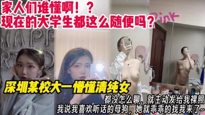 特别好骗，深圳某校大一懵懂清纯女