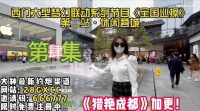 猎艳成都！空姐接上部加更一集！