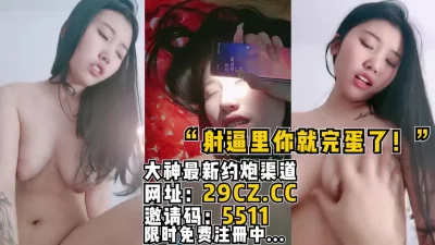 [原创] “射我逼里你就完蛋了！”射精露脸大奶小乳头