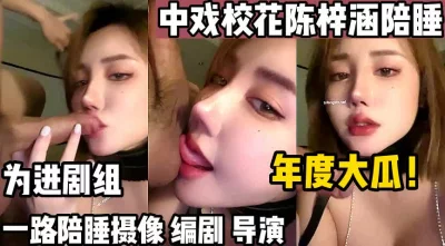 年度大瓜！中戏校花一路陪睡